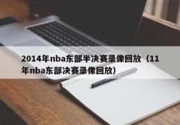 2014年nba东部半决赛录像回放（11年nba东部决赛录像回放）