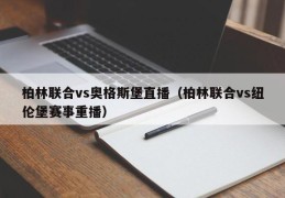 柏林联合vs奥格斯堡直播（柏林联合vs纽伦堡赛事重播）