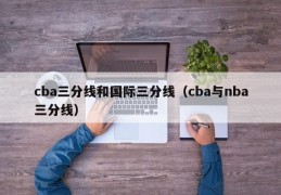 cba三分线和国际三分线（cba与nba三分线）