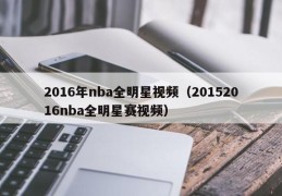 2016年nba全明星视频（20152016nba全明星赛视频）