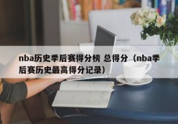 nba历史季后赛得分榜 总得分（nba季后赛历史最高得分记录）