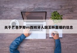 关于巴塞罗那vs西班牙人国王杯直播的信息