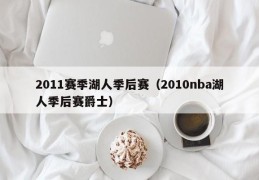 2011赛季湖人季后赛（2010nba湖人季后赛爵士）