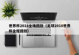 世界杯2018全场回放（足球2018世界杯全程回放）