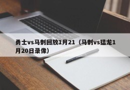 勇士vs马刺回放1月21（马刺vs猛龙1月20日录像）