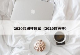 2020欧洲杯冠军（2020欧洲杯）