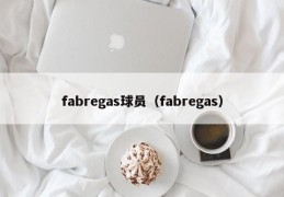 fabregas球员（fabregas）