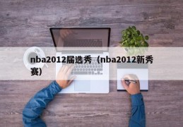 nba2012届选秀（nba2012新秀赛）