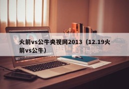 火箭vs公牛央视网2013（12.19火箭vs公牛）