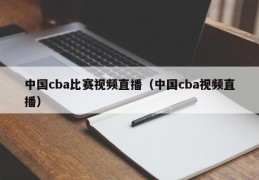 中国cba比赛视频直播（中国cba视频直播）