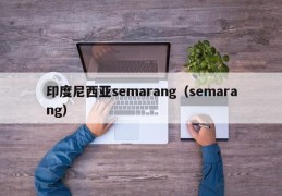 印度尼西亚semarang（semarang）