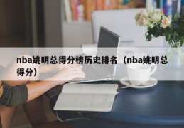 nba姚明总得分榜历史排名（nba姚明总得分）