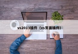 vs2013插件（vs页面插件）