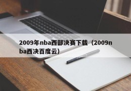 2009年nba西部决赛下载（2009nba西决百度云）