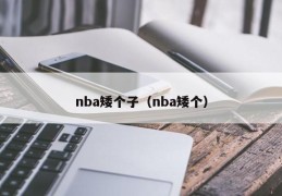 nba矮个子（nba矮个）