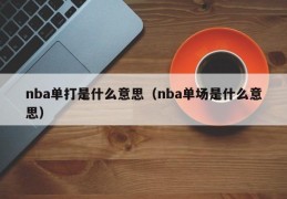 nba单打是什么意思（nba单场是什么意思）