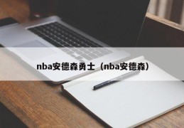 nba安德森勇士（nba安德森）