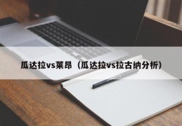 瓜达拉vs莱昂（瓜达拉vs拉古纳分析）