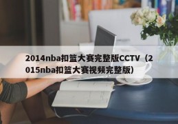 2014nba扣篮大赛完整版CCTV（2015nba扣篮大赛视频完整版）