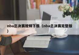 nba总决赛视频下载（nba总决赛完整版）