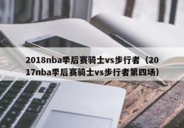 2018nba季后赛骑士vs步行者（2017nba季后赛骑士vs步行者第四场）