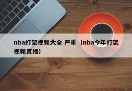 nba打架视频大全 严重（nba今年打架视频直播）