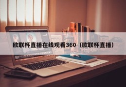 欧联杯直播在线观看360（欧联杯直播）