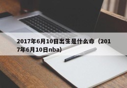 2017年6月10日出生是什么命（2017年6月10日nba）