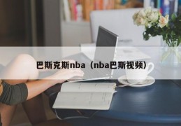 巴斯克斯nba（nba巴斯视频）