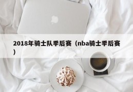 2018年骑士队季后赛（nba骑士季后赛）