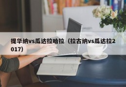 提华纳vs瓜达拉哈拉（拉古纳vs瓜达拉2017）