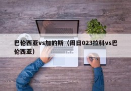 巴伦西亚vs加的斯（周日023拉科vs巴伦西亚）