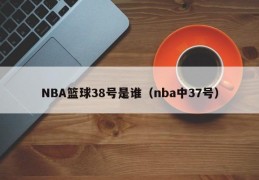 NBA篮球38号是谁（nba中37号）