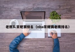 老鹰队常规赛排名（nba常规赛老鹰排名）