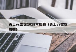 勇士vs雷霆2018常规赛（勇士vs雷霆前瞻）