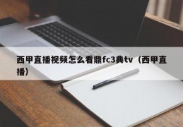 西甲直播视频怎么看鼎fc3典tv（西甲直播）