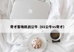 奇才客场挑战公牛（01公牛vs奇才）