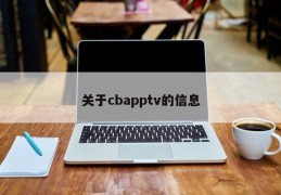 关于cbapptv的信息