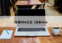 交易NBA汇总（交易nba）