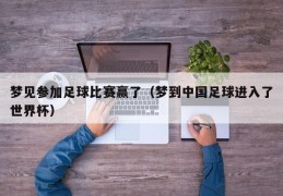 梦见参加足球比赛赢了（梦到中国足球进入了世界杯）