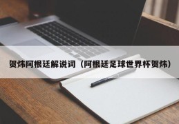 贺炜阿根廷解说词（阿根廷足球世界杯贺炜）