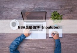 NBA录播微博（nbalubo）