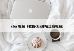 cba 视频（教授cba那场比赛视频）