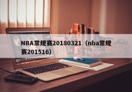 NBA常规赛20180321（nba常规赛201516）