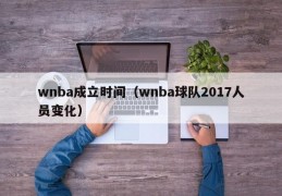 wnba成立时间（wnba球队2017人员变化）