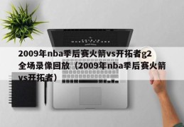 2009年nba季后赛火箭vs开拓者g2全场录像回放（2009年nba季后赛火箭vs开拓者）