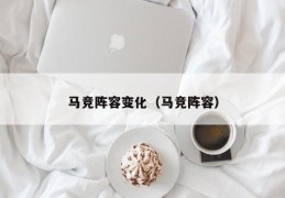 马竞阵容变化（马竞阵容）