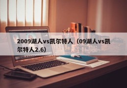 2009湖人vs凯尔特人（09湖人vs凯尔特人2.6）