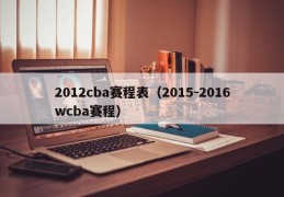 2012cba赛程表（2015-2016wcba赛程）