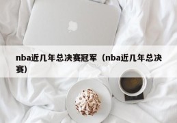 nba近几年总决赛冠军（nba近几年总决赛）